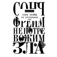 Не потревожим зла