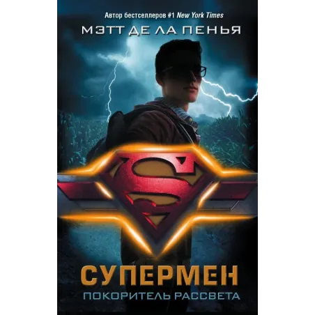 Супермен. Покоритель рассвета