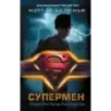 Супермен. Покоритель рассвета
