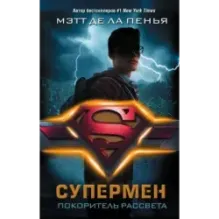 Супермен. Покоритель рассвета