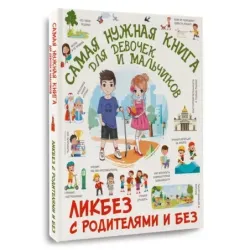 Самая нужная книга для девочек и мальчиков