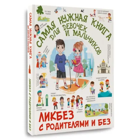 Самая нужная книга для девочек и мальчиков