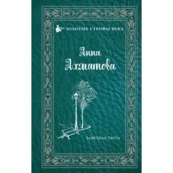 Заветная черта