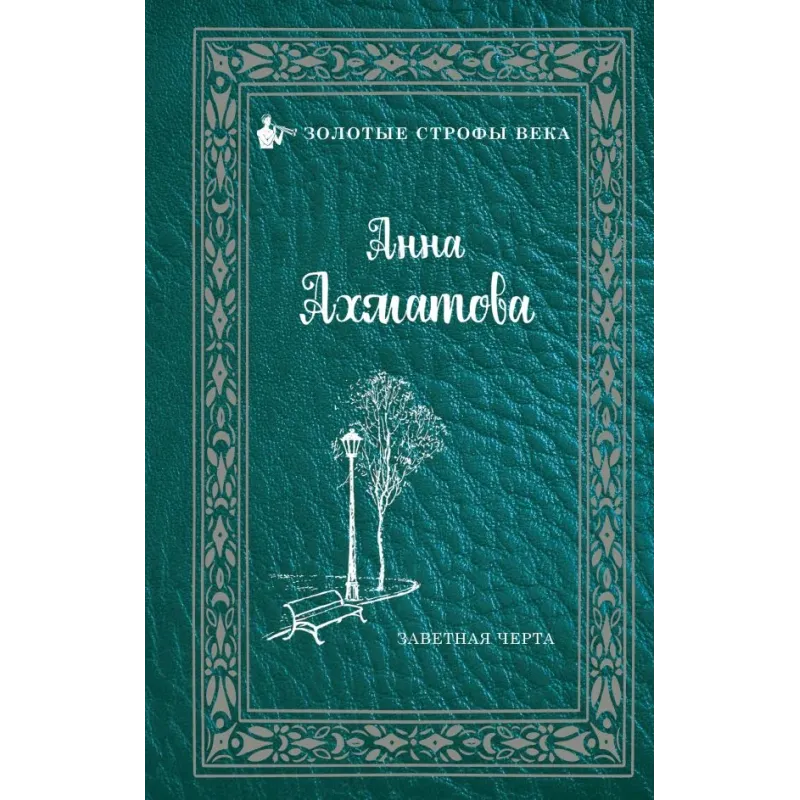 Заветная черта