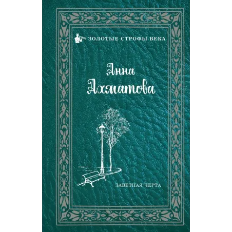 Заветная черта