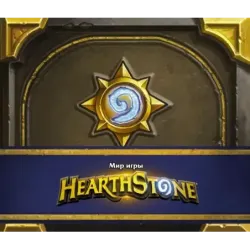 Мир игры Hearthstone