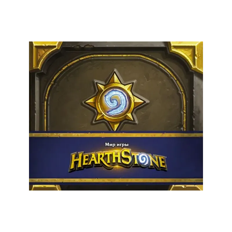 Мир игры Hearthstone