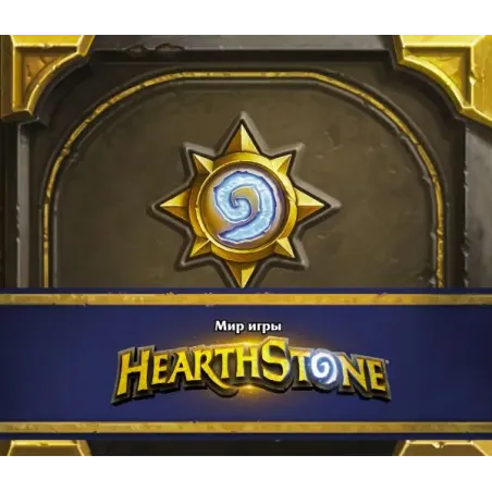 Мир игры Hearthstone
