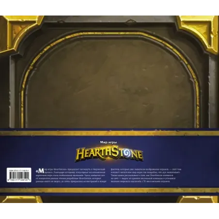 Мир игры Hearthstone