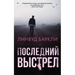Последний выстрел