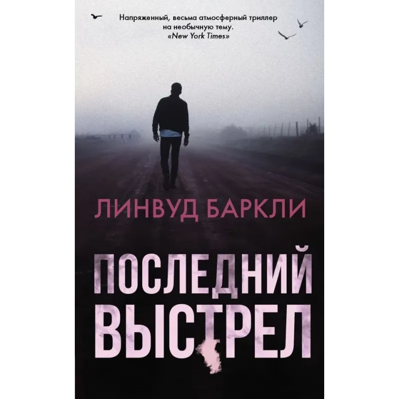 Последний выстрел