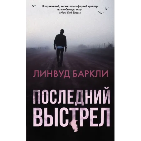 Последний выстрел