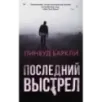 Последний выстрел