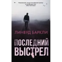 Последний выстрел