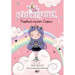 Юникорния. Первый полёт Софии