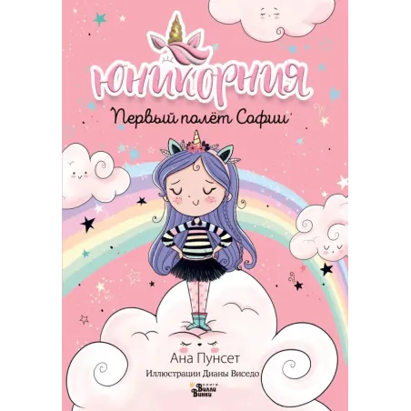 Юникорния. Первый полёт Софии