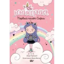 Юникорния. Первый полёт Софии