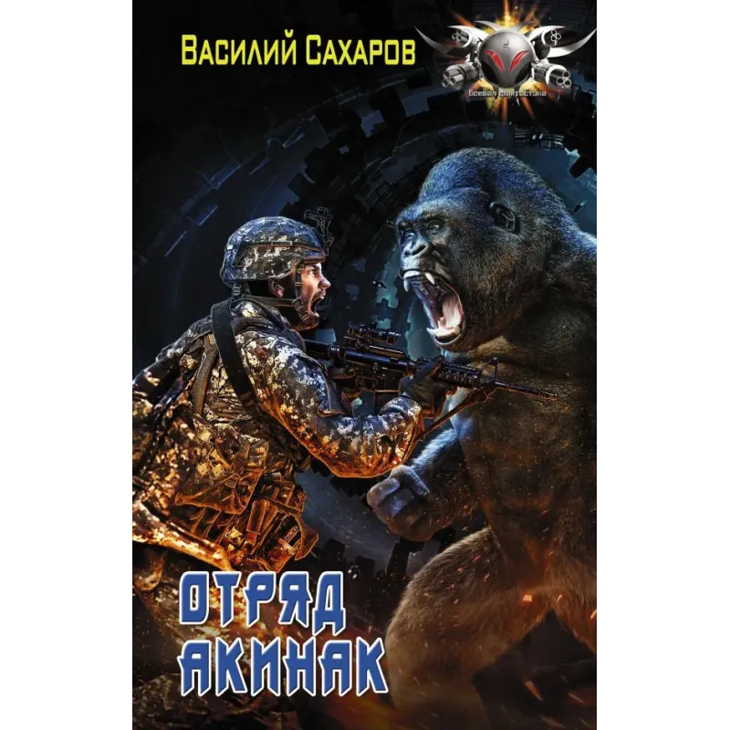 Отряд "Акинак"