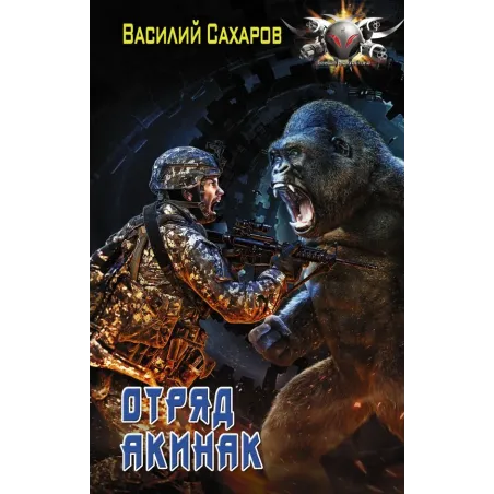 Отряд "Акинак"