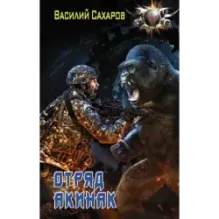 Отряд "Акинак"