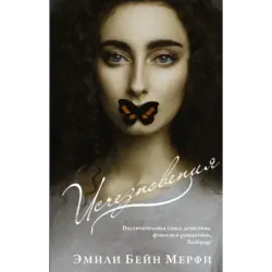 Исчезновения