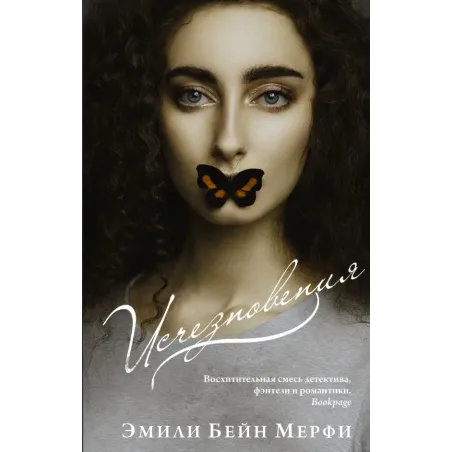 Исчезновения