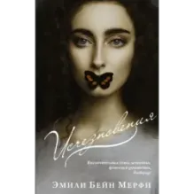 Исчезновения