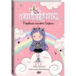 Юникорния. Первый полёт Софии