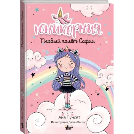 Юникорния. Первый полёт Софии