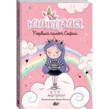 Юникорния. Первый полёт Софии