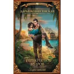 Игры стихий. Перекресток миров