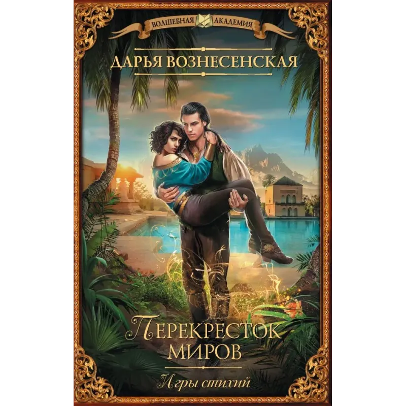 Игры стихий. Перекресток миров