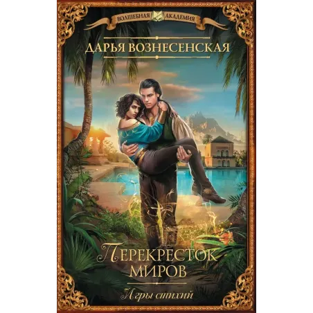 Игры стихий. Перекресток миров