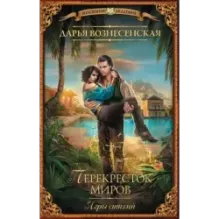 Игры стихий. Перекресток миров