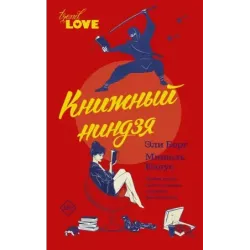 Книжный ниндзя