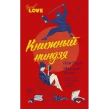 Книжный ниндзя