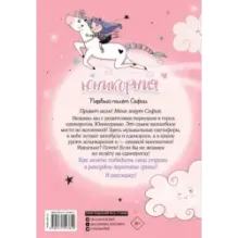 Юникорния. Первый полёт Софии