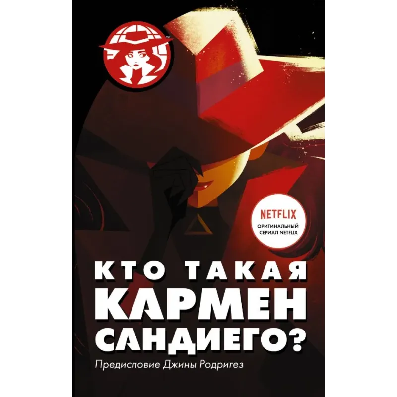 Кто такая Кармен Сандиего?