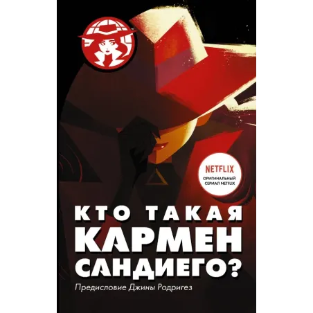 Кто такая Кармен Сандиего?
