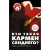 Кто такая Кармен Сандиего?
