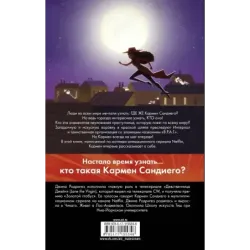 Кто такая Кармен Сандиего?