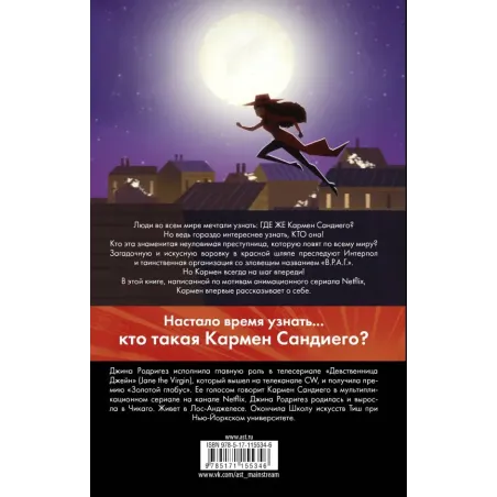 Кто такая Кармен Сандиего?