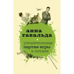 Утешительная партия игры в петанк