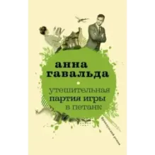 Утешительная партия игры в петанк