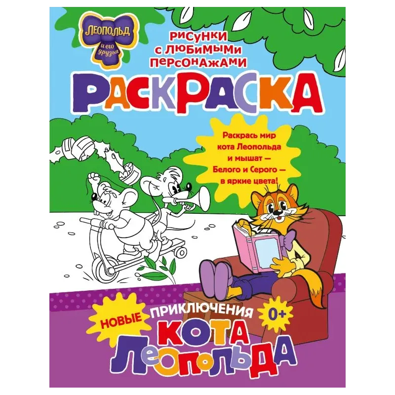 Новые приключения Кота Леопольда. Раскраска