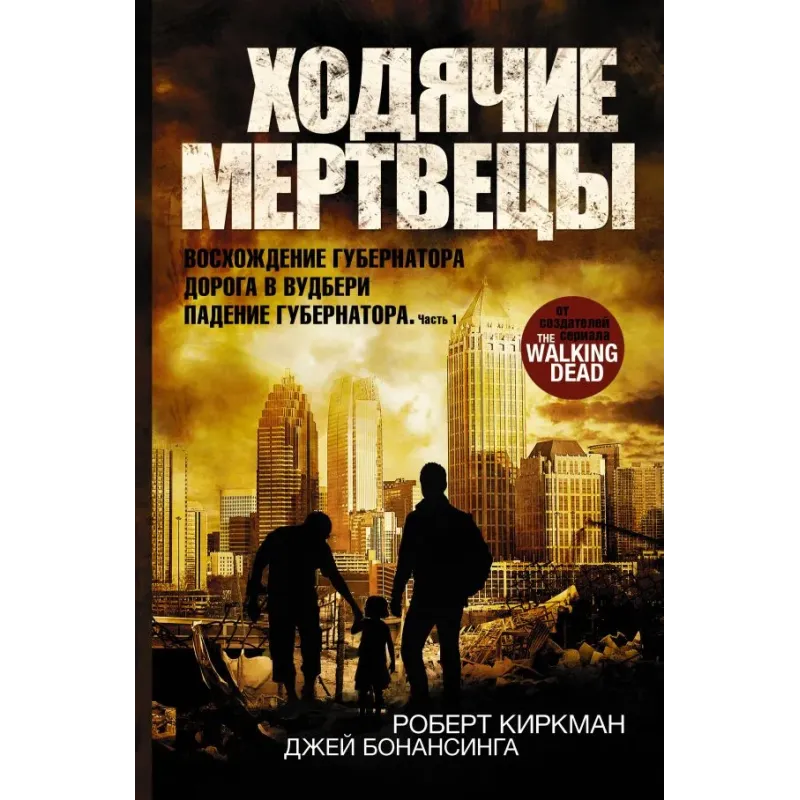 Ходячие мертвецы Восхождение Губернатора. Дорога в Вудбери. Падение Губернатора