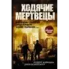Ходячие мертвецы Восхождение Губернатора. Дорога в Вудбери. Падение Губернатора