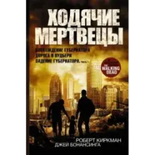 Ходячие мертвецы Восхождение Губернатора. Дорога в Вудбери. Падение Губернатора