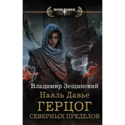 Наяль Давье Герцог северных пределов