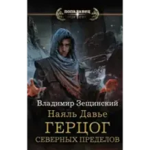 Наяль Давье Герцог северных пределов